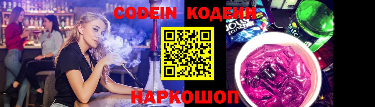 Кодеин Purple Drank  Вход с VPN  Туапсе 